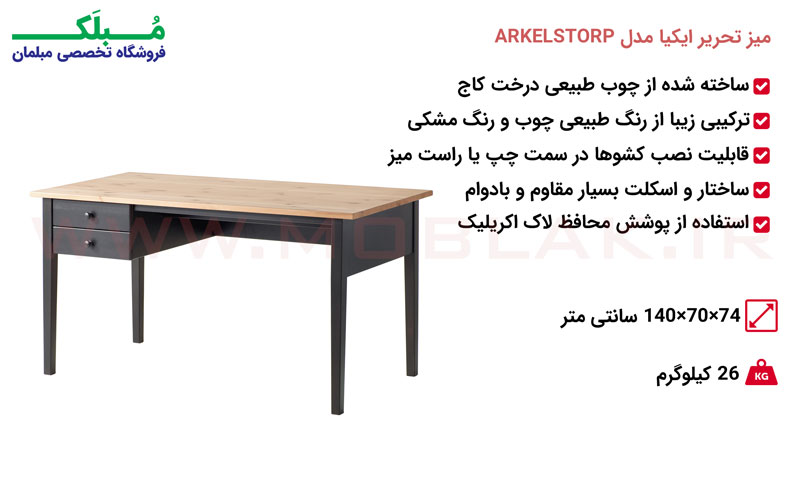 مشخصات میز تحریر ایکیا مدل ARKELSTORP